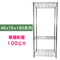 在飛比找PChome24h購物優惠-【我塑我形】75 x 45 x 180 cm 萬用鐵力士鍍鉻