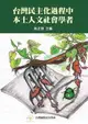 【電子書】台灣民主化過程中本土人文社會學者