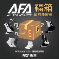 在飛比找蝦皮商城精選優惠-【AFA台灣現貨】籃球襪福袋 4雙入 6雙入 運動襪 菁英襪