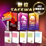 SAFEWAY數位 輕薄型保險套 安全套 衛生套 避孕 無感超薄/混合/複合/顆粒/水感/G002極潤/G002 保險套