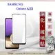 【現貨】三星 Samsung Galaxy A23 2.5D滿版滿膠 彩框鋼化玻璃保護貼 9H 螢幕 (4.9折)