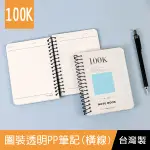 珠友 SS-10316-100 100K圈裝透明PP筆記(橫線)-80張/加厚記事本/袖珍線圈筆記