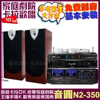 在飛比找PChome24h購物優惠-音圓歡唱劇院超值組合 N2-350+AUDIOKING HD