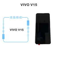 在飛比找蝦皮購物優惠-VIVO V15 (TFT不可屏下指紋辨識) 液晶總成/液晶