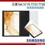 三星原廠 SAMSUNG TAB S7 FE T733 T736 書寫兩用保護殼 書本式皮套 書寫膜+保護套二合一