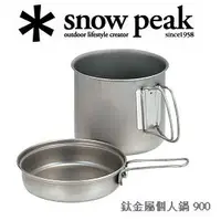 在飛比找樂天市場購物網優惠-[ Snow Peak ] Trek鈦金屬個人鍋-900 /