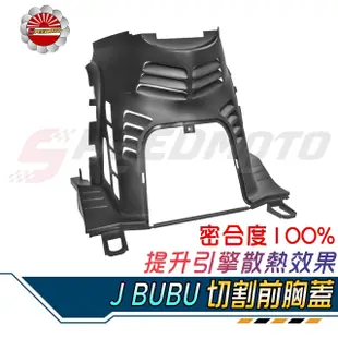 【Speedmoto】JBUBU 前胸蓋 手工切割造型 導流 胸蓋 J bubu 進氣胸蓋 卡夢 進氣孔 降低引擎溫度