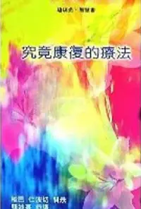 在飛比找誠品線上優惠-究竟康復的療法