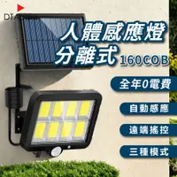 在飛比找PChome24h購物優惠-人體感應燈 分離式 160COB 太陽能 0電費 LED 遙