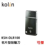 Kolin 歌林名片型刮鬍刀 KSH-DLR100 刮鬍刀 USB充電 充電指示燈 輕巧好攜帶