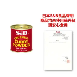 【S&B】特製咖哩粉85g(全球最暢銷的S&B紅罐咖哩粉！)