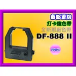 南部資訊【附發票】 DF-888 II/DF888II四欄位打卡鐘專用單色色帶/DF888II跟DF888是不相同