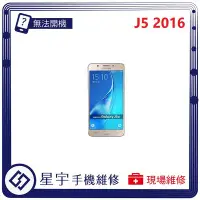 在飛比找Yahoo!奇摩拍賣優惠-[無法充電] 台南專業 Samsung 三星 J5 2016