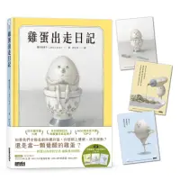 在飛比找momo購物網優惠-雞蛋出走日記【隨書收藏 守護蛋黃．出走明信片組】