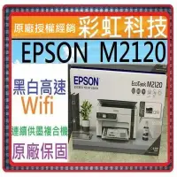 在飛比找蝦皮購物優惠-含稅免運+原廠保固+原廠墨水 EPSON M2120 黑白高