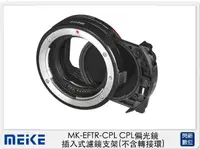 在飛比找樂天市場購物網優惠-Meike 美科 MK-EFTR-CPL 偏光鏡 MK-EF