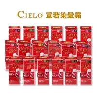 在飛比找蝦皮購物優惠-CIELO宣若染髮霜 染髮劑【健人館EC】