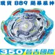 現貨 日版 戰鬥陀螺 BURST B-89 B89 颶暴風神 .5G.Gr 風之精靈 不含發射器 晉吉國際