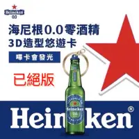 在飛比找蝦皮購物優惠-海尼根0.0零酒精3D造型悠遊卡 海尼根0.0零酒精玻璃瓶悠