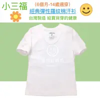 在飛比找蝦皮購物優惠-（寶貝純棉坊）小三福 經典羅紋棉 兒童短袖內衣 台灣製造