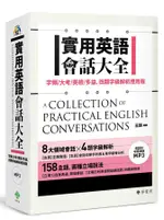 實用英語會話大全: 字頻/ 大考/ 英檢/ 多益, 四類字級解析應用版/王琪 ESLITE誠品