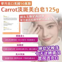 在飛比找蝦皮購物優惠-韓國製造 Carrot淡斑美白皂125g(顆)