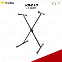 在飛比找蝦皮購物優惠-【金聲樂器】YHY KB-210 X型 電子琴架 數位鋼琴架