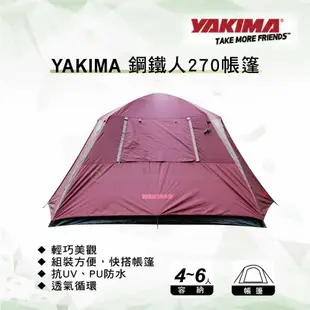 【MRK】YAKIMA 鋼鐵人270 4~6人帳篷  露營 野餐 家庭帳 登山 休閒 野營