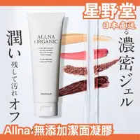 在飛比找蝦皮購物優惠-日本直送🇯🇵  ALLNA ORGANIC無添加洗卸潔面凝膠