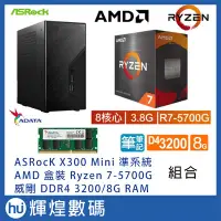 在飛比找Yahoo!奇摩拍賣優惠-ASROCK X300 主機 + AMD Ryzen 7-5