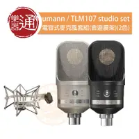 在飛比找PChome商店街優惠-【樂器通】Neumann / TLM107 studio s