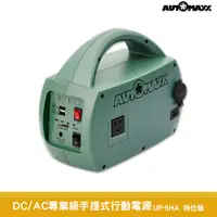 在飛比找PChome24h購物優惠-『AUTOMAXX DC/AC專業級手提式行動電源 UP-5