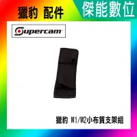 在飛比找蝦皮購物優惠-Supercam 獵豹 M1 M2 A1 適用 小布質支架