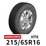 德國馬牌旗下 GENERAL 將軍輪胎 225/65/17 HT6 四輪送3D定位