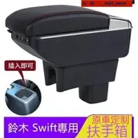 在飛比找樂天市場購物網優惠-鈴木Suzuki Swift 專用 扶手箱 中央扶手 車用扶