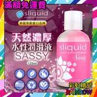 在飛比找蝦皮購物優惠-美國Sliquid  天然濃厚水性潤滑液-125ml 彩虹 