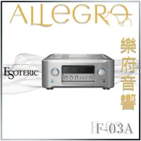 在飛比找蝦皮購物優惠-樂府音響｜Esoteric Esoteric F-03A A