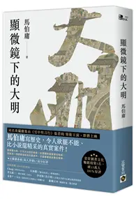 在飛比找TAAZE讀冊生活優惠-顯微鏡下的大明 (二手書)