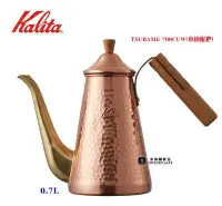 在飛比找Yahoo!奇摩拍賣優惠-【TDTC 咖啡館】KALITA TSUBAME 700CU