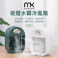 在飛比找momo購物網優惠-【meekee】夜燈水霧冷風扇(SQ30)