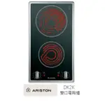 小時候電器【來殺價！！ 刷卡分3期】義大利阿里斯頓ARISTON DK2K雙口電陶爐 220V