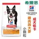 ★美國希爾思Hills(2kg)成犬低卡小顆粒 雞肉與大麥 10321HG 狗飼料【左側全店折價卷可立即再折抵/分期0利率】狗族文化村