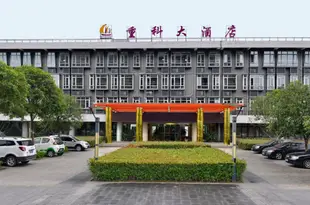 重慶重科大酒店(原重科逸居酒店) Chongke Hotel