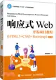 響應式Web開發項目教程(HTML5+CSS3+Bootstrap)(第2版)（簡體書）