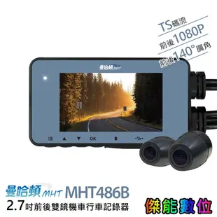 曼哈頓 MHT486B【贈128G記憶卡】機車行車紀錄器 雙鏡頭行車紀錄器 TS碼流 碰撞鎖檔 IP67 台灣聯詠