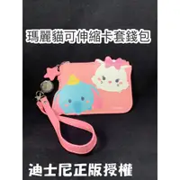 在飛比找蝦皮購物優惠-係真的嗎"授權商品 迪士尼TSUM TSUM 瑪麗貓可伸縮卡