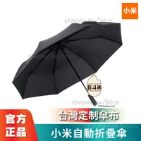 在飛比找蝦皮購物優惠-【熱銷】小米 米家自動摺疊傘 折疊傘 兩用傘 自動折疊傘 摺