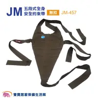 在飛比找蝦皮商城優惠-杰奇 五段式全身安全約束帶 綁式 JM-457 輪椅固定帶 