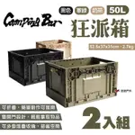 【CAMPINGBAR】狂派箱50L_2入組