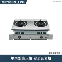 在飛比找有閑購物優惠-櫻花【G6700KS-LPG】雙內焰嵌入爐 安全瓦斯爐 瓦斯